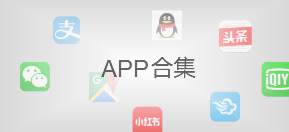 应用合集
