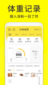 闪电减肥饮食记录软件最新版