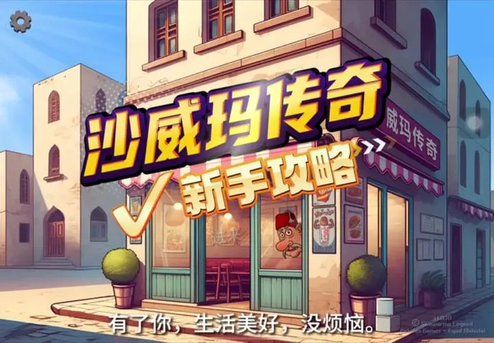 沙威玛传奇